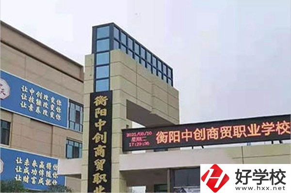 衡陽中創商貿職業學校的辦學情況怎么樣？好不好？