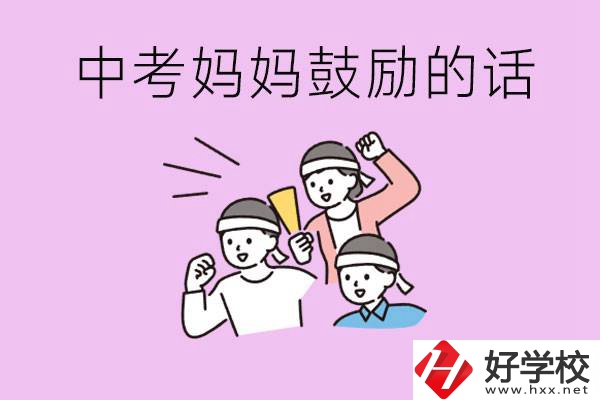 長沙有重點中專嗎？孩子中考媽媽有哪些可以鼓勵的話？