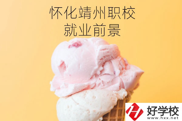 懷化靖州中等職業學校就業前景如何？有哪些專業？