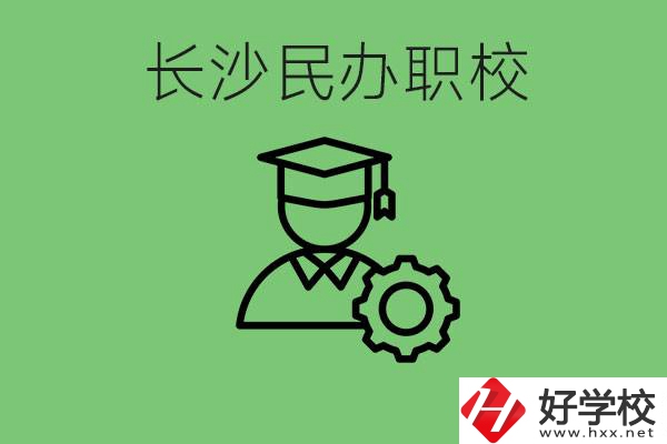 長沙民辦技校有哪些？讀技校好就業嗎？