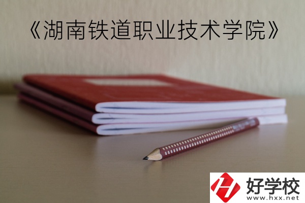 湖南鐵道職業技術學院（中職部）到底好不好？