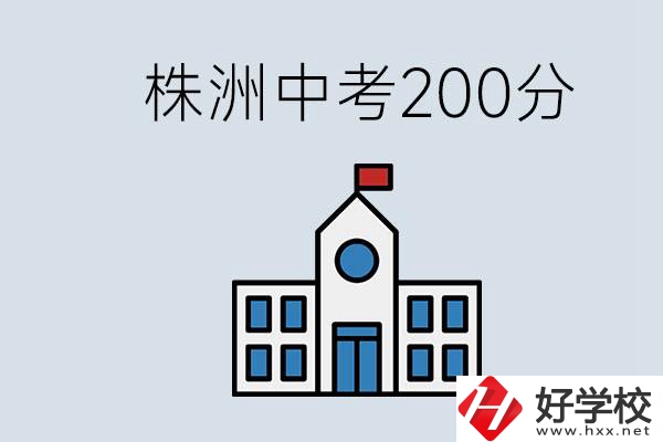 株洲中考200多分能上什么高中？去學技術怎么樣？