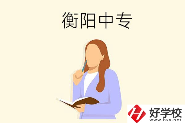 衡陽有什么比較好的中專？