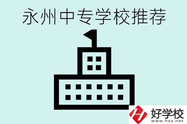 永州中專學校有推薦的嗎？學校具體位置在哪里？