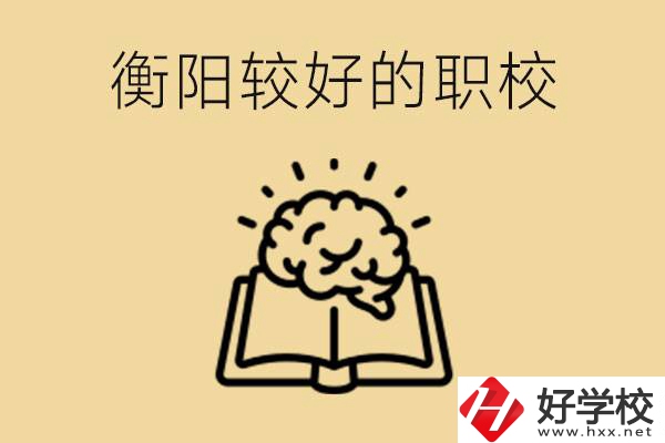 四百多分在衡陽能上普高嗎？如果不能有哪些好的職校？