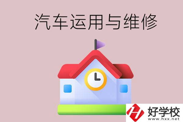 懷化公辦職高有哪些開設了汽車運用與維修專業？
