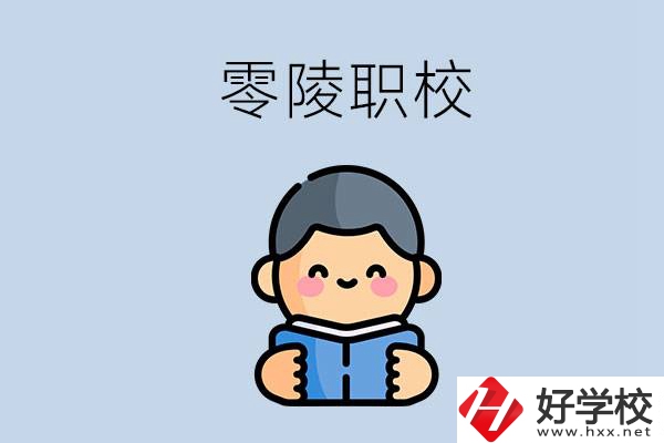 永州零陵附近有哪些職業技術學校？