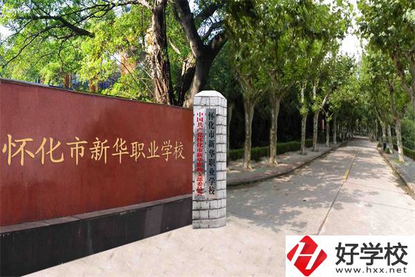 懷化市新華職業學校大門