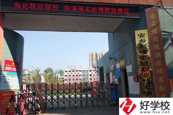 安鄉創維職業技術學校怎么樣?學費多少?