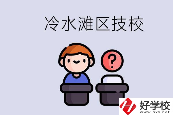 永州市冷水灘區有哪些技校？學什么專業比較好？