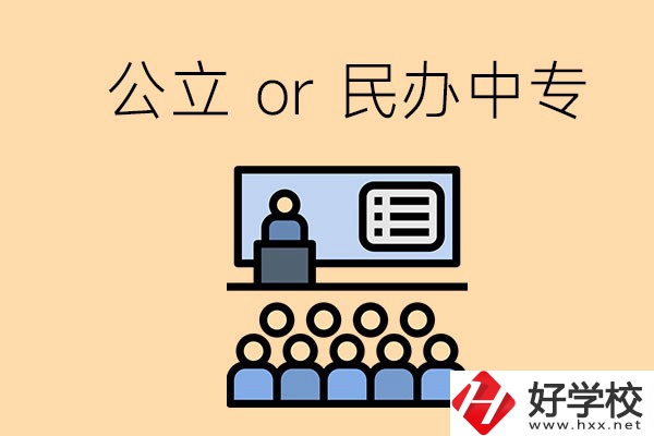 張家界的公立民辦中?？偣灿卸嗌偎?？有什么區別？