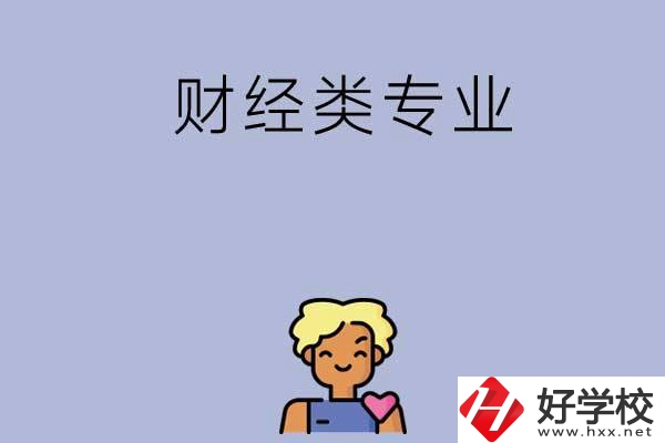 想在湘潭學財經類專業，可以看看這兩所中專