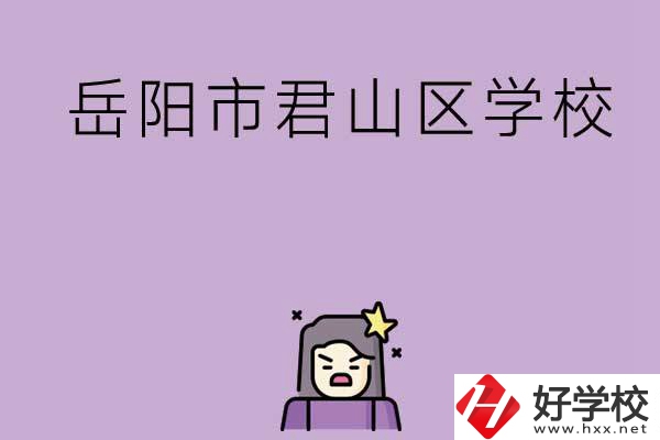 岳陽市君山區有哪些學校？