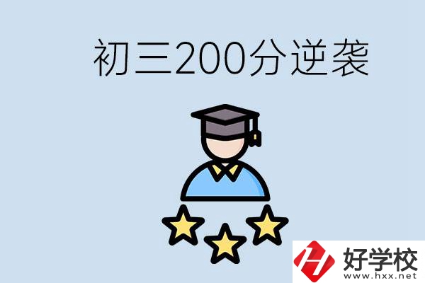 衡陽有什么職校？初三200分如何逆襲中考？