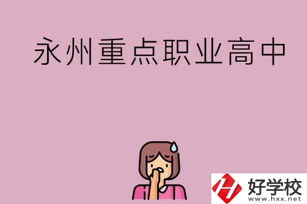 永州重點職業高中招生有什么要求？