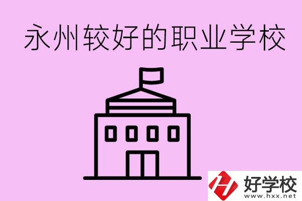 考300多分有必要讀高中嗎？永州有哪些好的職校？