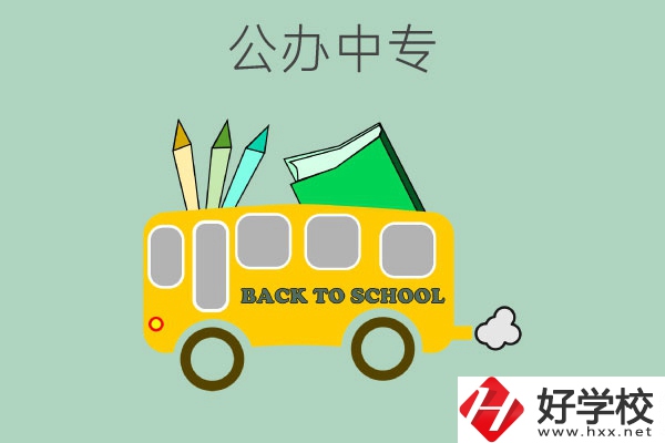 長沙的公辦中專有哪幾所？