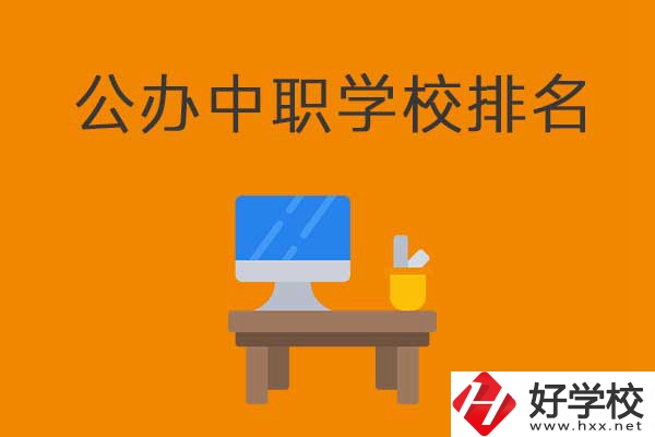 衡陽排名前五的公辦中職學校有哪些？有什么特色？