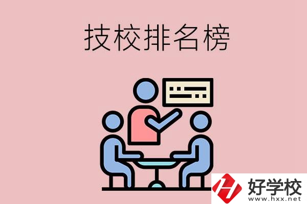 衡陽技校排名榜，位于前五的是哪些？