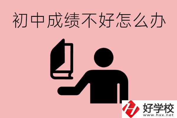 益陽初中成績不好上什么學校合適呢？會有出息嗎？