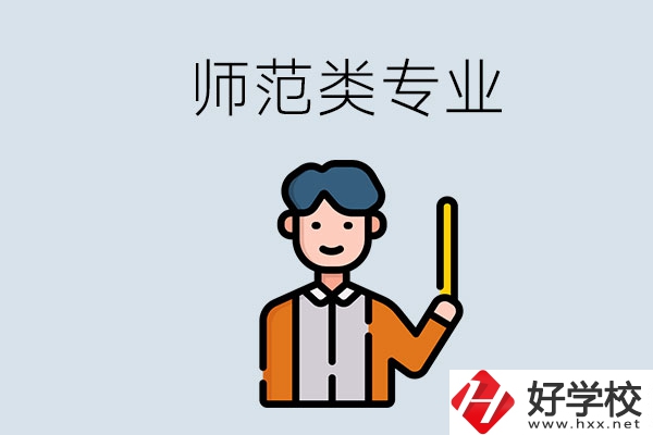 婁底有師范類專業的職校有哪些？