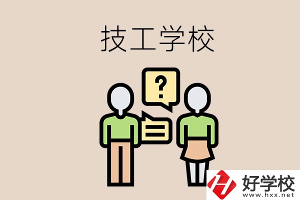 初中畢業可以在益陽讀技校嗎？讀技校有什么好處？