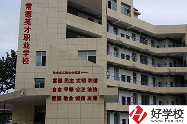 常德英才職業學校有什么優點?在哪里?