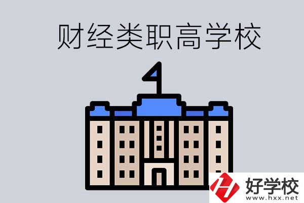 湖南的財經類職高學校有哪些？辦學條件好不好？