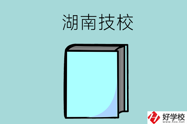 湖南的初中畢業生可以讀哪些技校？