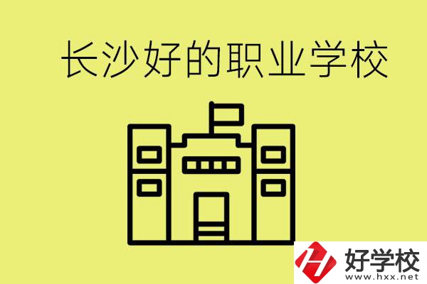 長沙初三畢業考不上高中讀什么學校？有什么職校推薦？