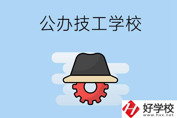 長沙有哪些公辦的技工學校？