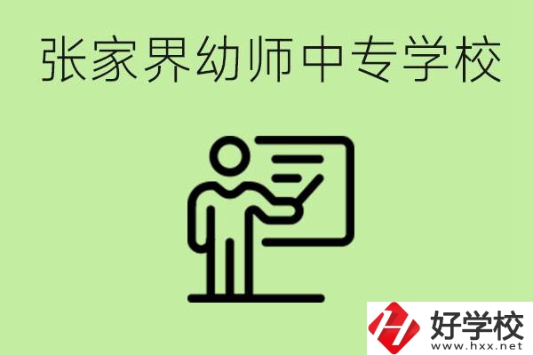 張家界哪里有幼師中專學校？要考證嗎？