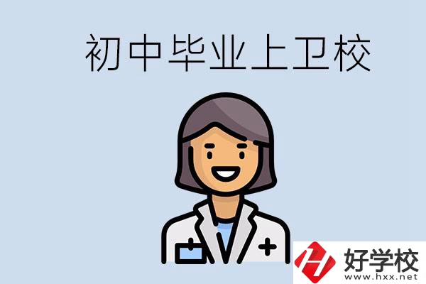 湖南初中畢業考衛校有哪些學校？讀衛校好嗎？