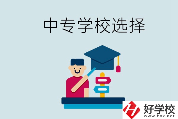 常德中專學校有哪些比較好？該怎么選擇？