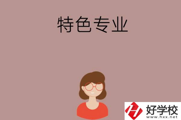 長沙哪所中職學校的特色專業好就業？
