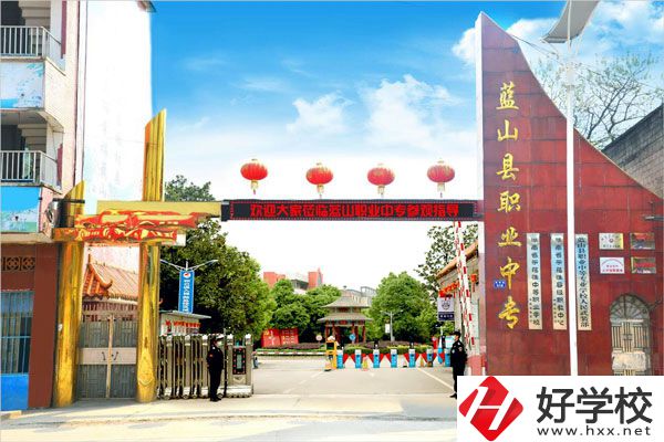永州藍山縣職業中等專業學校怎么樣？