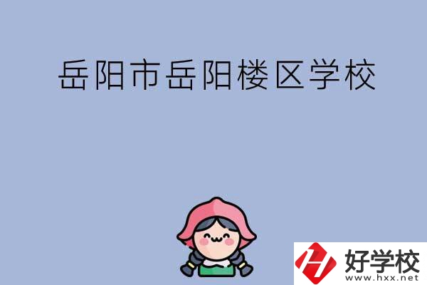 岳陽市岳陽樓區有哪些學校？