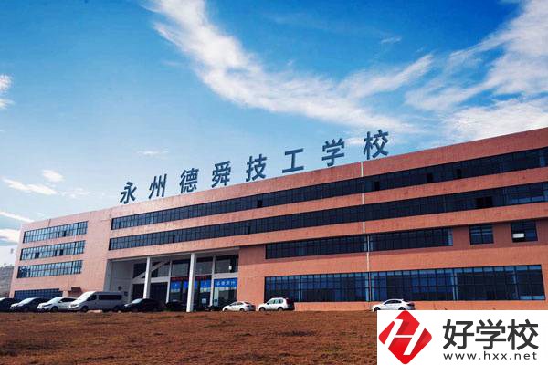 永州值得推薦的民辦技校有哪些？學費多少？