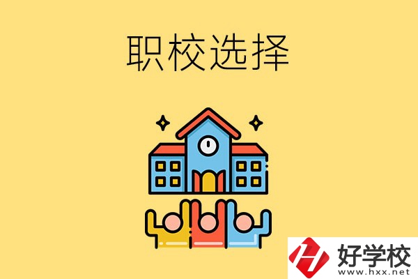 湘潭有哪些比較好的職?？梢赃x擇？