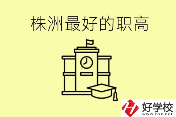 株洲市最好的職高是哪所？好就業嗎？