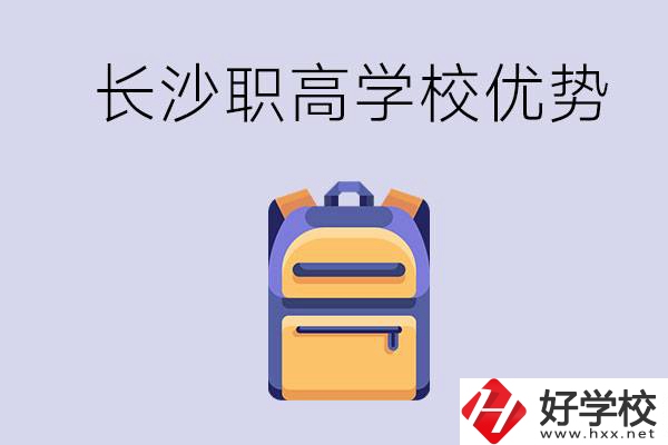 長沙有哪些適合初中生去讀的職高？有什么優勢？