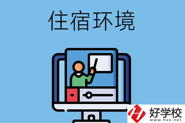 中職學校,住宿環境