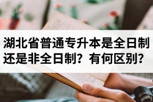 湖北省普通專升本是全日制還是非全日制？有何區別？