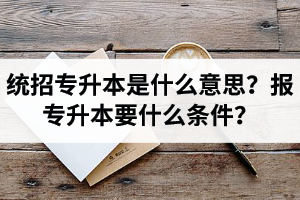 湖北舉辦統招專升本的學校有哪些？