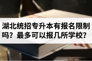 湖北統招專升本有報名限制嗎？最多可以報幾所學校？