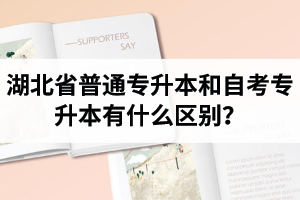 湖北省普通專升本和自考專升本有什么區別？含金量一樣嗎？