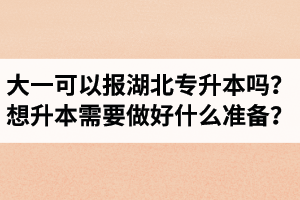 大一可以報湖北專升本嗎？想升本需要做好什么準備？