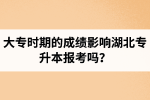 大專時期的成績影響湖北專升本報考嗎？報專升本要滿足什么條件？