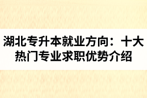 湖北專升本就業方向：十大熱門專業求職優勢介紹