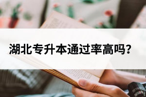 湖北專升本通過率高嗎？